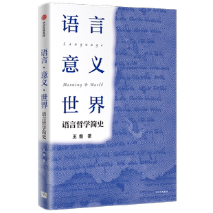 语言 意义 世界 语言哲学简史 王维著 以逻辑的力量提高认知 提升思辨 提级交流