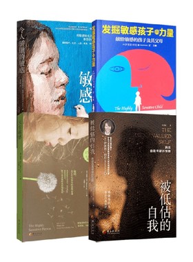 敏感的孩子系列 被低估的自我 令人骄傲的敏感 发掘敏感孩子的力量 天生敏感 伊莱恩·阿伦 著 心理学