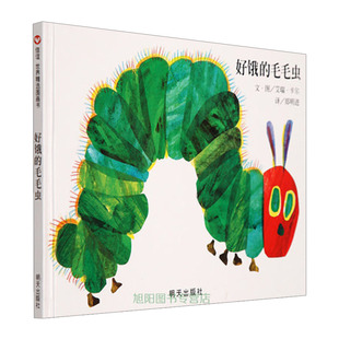 艾瑞·卡尔 信谊绘本世界精选图画书：好饿 6岁 著 毛毛虫
