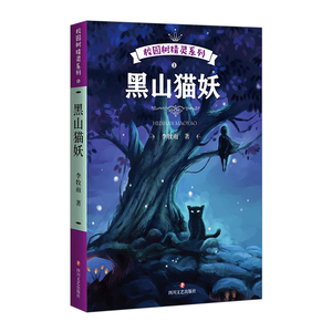 黑山猫妖 李牧雨  [6-12岁]  白马可心的星空 少儿文学  校园阅读  故事书 小说