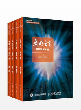 文明之光系列 吴军 著 第六届中华优秀出版物文明之光系列 数学之美 浪潮之巅 智能时代