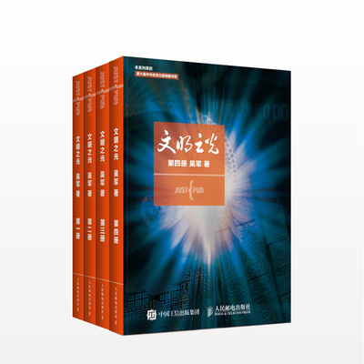 文明之光系列 吴军 著 第六届中华优秀出版物文明之光系列 数学之美 浪潮之巅 智能时代