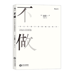 【中信书店 正版书籍】不做 让人生更丰富的减法哲学 辻信一著, 朱悦玮 译 励志成功