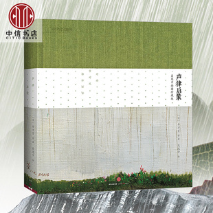 吴冠中插图珍藏版 车万育等 著 国学诵读佳作 声律启蒙 中国地理系列经典 儿童诗词声韵启蒙读物宋诗选 中信书店