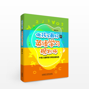 做孩子最好的英语学习规划师：中国儿童英语习得全路线图  [3-12岁] 盖兆泉 著 专业作者 科学理论 学习路径 海量资源 童