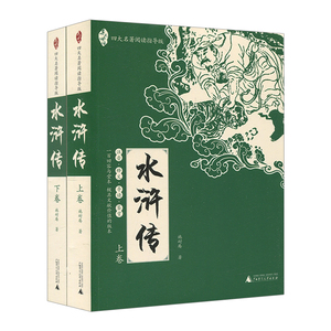 【中信书店 正版书籍】亲近母语.四大名著阅读指导版：水浒传（全2册） 施耐庵 少儿