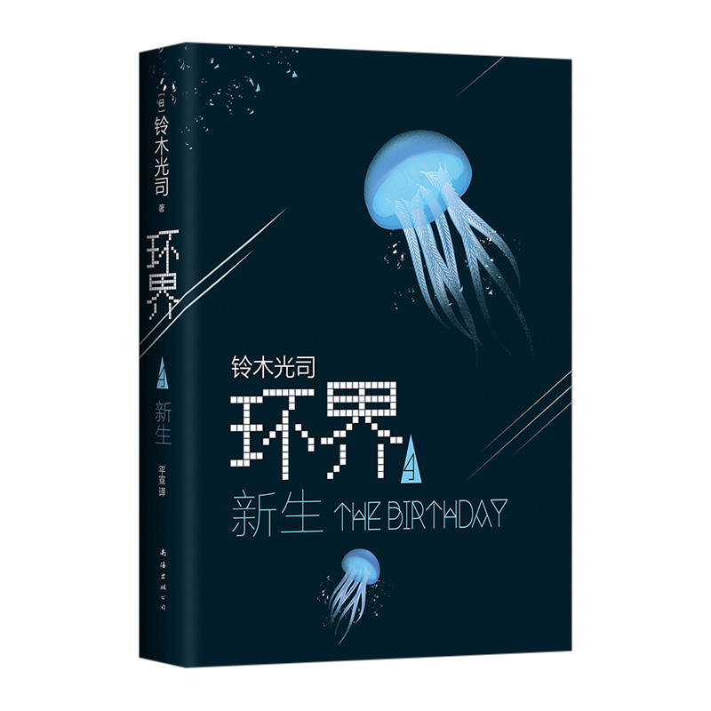 【中信书店 正版书籍】环界4.新生 铃木光司著 外国幻想小说