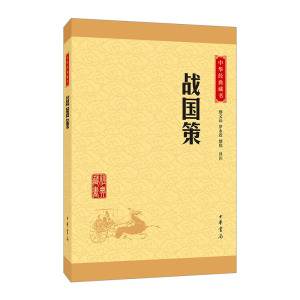 【中信书店 正版书籍】战国策/中华经典藏书