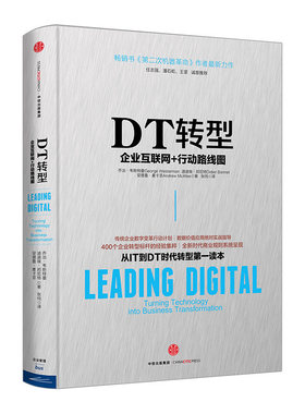 DT转型：企业互联网+行动路线图 任志强、潘石屹、王坚诚意！从IT到DT时代转型之读本书籍 畅销书 中信出版社图书中信出版