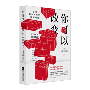 你可以改变：一本帮助迈向积极人生的简明指南 [瑞典] 迈茨·比尔马克&苏珊·比尔马克 心理自助 告别消极 生活