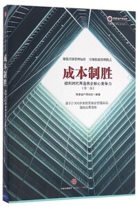 成本制胜(微利时代再造房企核心竞争力第2版)/明源地产研究中信出版