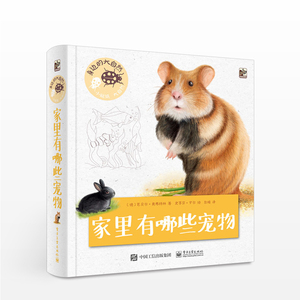 身边的大自然 家里有哪些宠物（全彩） （德）B?rbel Oftring（芭贝尔·奥弗特林）　著，彭媛　译 少儿