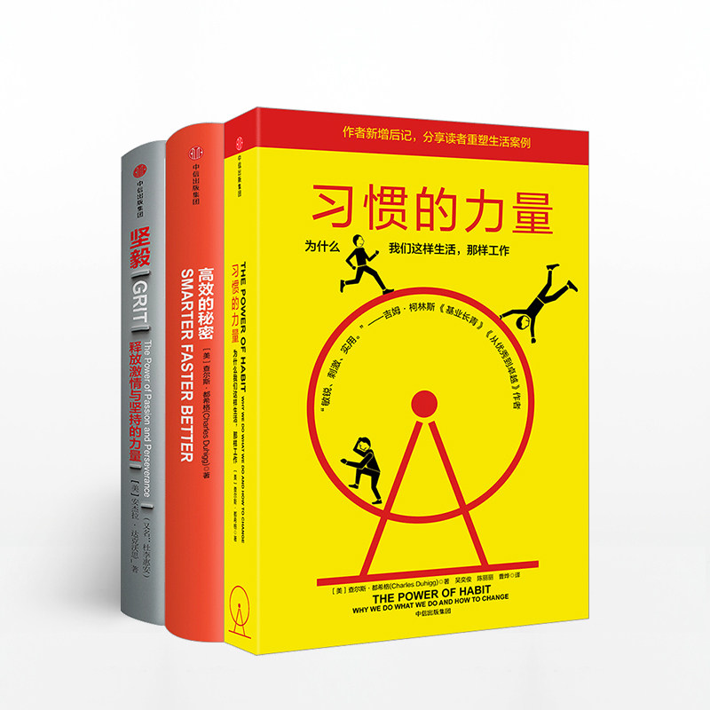 高效人士的行为习惯(习惯的力量+高效的秘密?+坚毅)中信出版