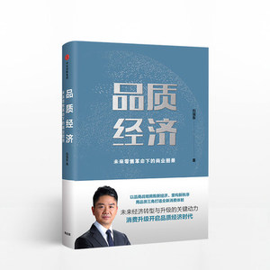 品质经济：未来零售革命下的商业图景 刘强东 著 京东中信出版