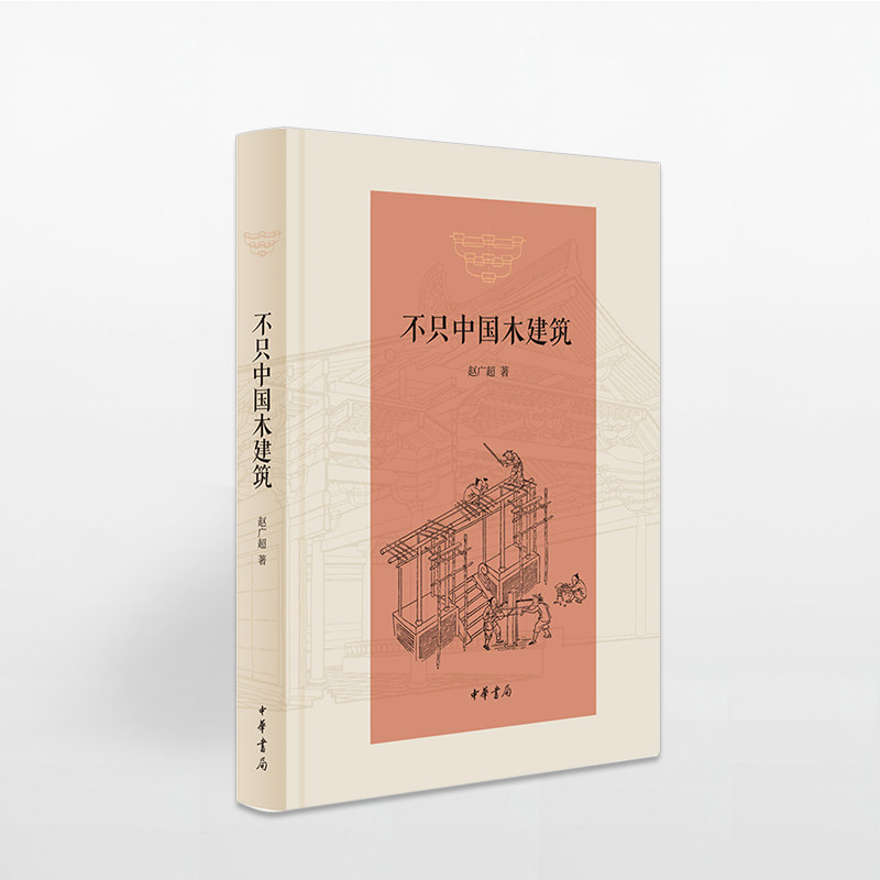 不只中国木建筑 精装 中华书局 木结构-建筑史中国建筑史书籍  中国传统木建筑的普及读物 建筑艺术 - 实物图