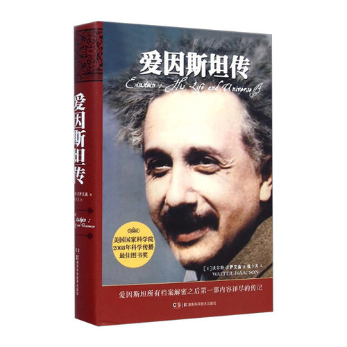 【中信书店 正版书籍】爱因斯坦传(精)