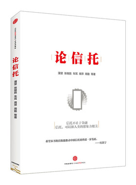 论信托 蒲坚 张继胜 车耳 周萍 周勤等 中信出版社图书