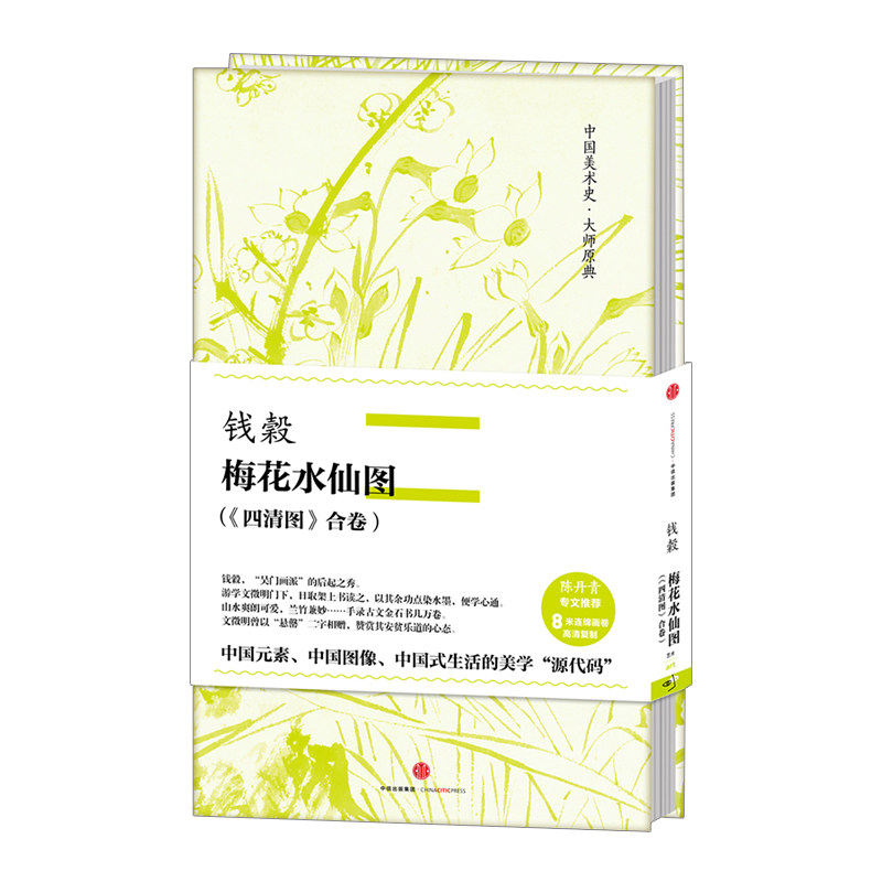 原典系列 :钱穀 梅花水仙图 : 《四清图》合卷 钱毂 著 陈丹青中信