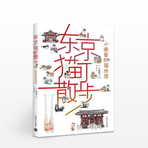 东京猫町散步 日本猫咪情报 美食 咖啡 撸猫圣地 神乐坂 银座 麻布十番 浅草 神保町等十区的喵星人手绘