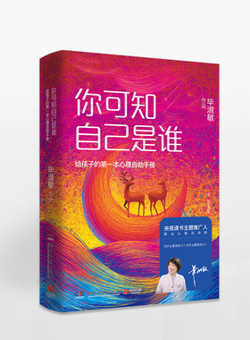 正版 你可知自己是谁 给孩子的一本心理自助手册 毕淑敏 随笔散文 写给孩子看的心理学书学生缓解焦虑和压力