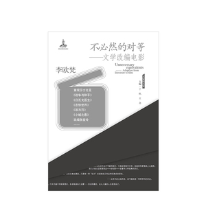 不必然的对等：文学改编电影 李欧梵 文学