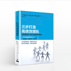 三步打造高绩效团队:沃顿商学院广受欢迎的团队管理课 马里奥穆萨 分享领导技巧 找到不足 提升管理技能 打造*团队 经管