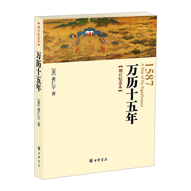 【中信书店 正版】万历十五年增订纪念本 黄仁宇 中华书局经典 人文社科历史读物精选彩色历史图片10余幅