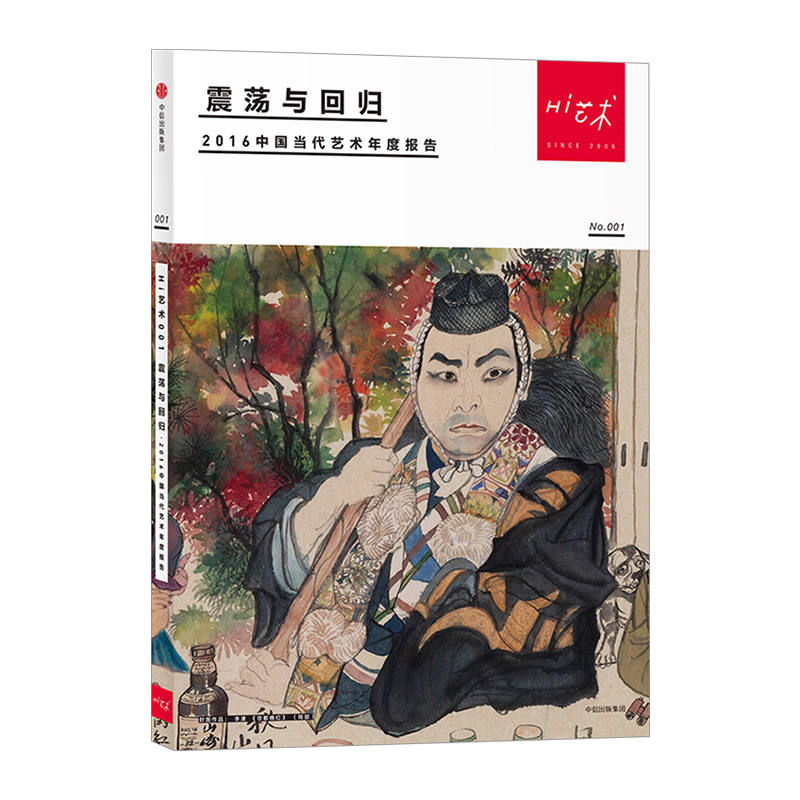 【中信书店 正版书籍】Hi艺术001 罗颖 著 震荡与回归：2016中国当代艺术年度报告  中信美术馆MOOK系列中信出版