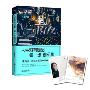 【中信书店 正版书籍】人生没有标配，每一步珍贵 林夏萨摩 著 李尚龙、老妖、蓑依亲笔 心灵鸡汤成功励志 **书