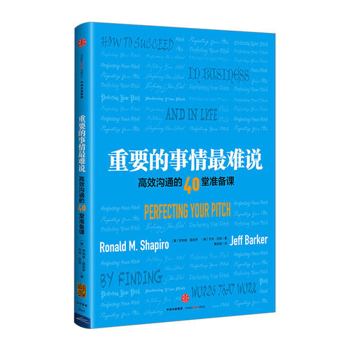 重要的事情*难说 罗纳德?夏皮罗 人际与社交中信出版