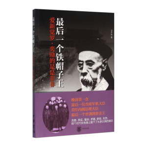 【中信书店 正版书籍】*后一个铁帽子王(爱新觉罗·奕劻的是是非非)
