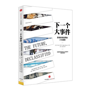 下一个大事件：影响未来世界的八大趋势 书籍*书 中信出版社图书中信出版