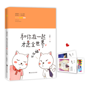 【中信书店 正版书籍】和你在一起才是全世界2:么么哒 大柠著 青春文学