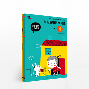 我准备好上小学了·学前逻辑思维训练（套装全2册） 北京小红花图书工作室 少儿中信出版