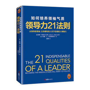 約翰C麥克斯維爾博士40余年領導力研究之作 領導魅力溝通技巧 新版 領導力21法則：如何培養氣質