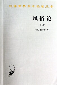 风俗论(下)/汉译世界学术名著丛书