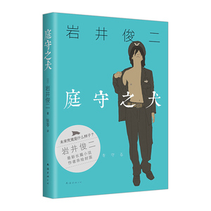 【中信书店 正版书籍】庭守之犬 小说岩井俊二《情书》作者十年新长篇 核泄漏放射性污染的未来人类繁殖力衰退如何延续种族和尊严