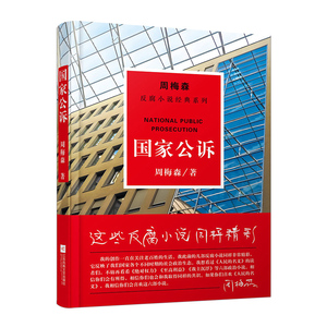 【中信书店 正版书籍】周梅森反腐经典：国家公诉 人民的名义作者作品