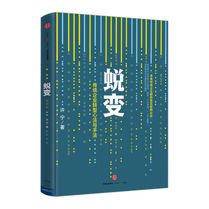 正版书籍蜕变：传统企业转型心法与手法 许宁 系统演绎大变革时代传统企业如何借助互联网和资本两大杠杆创新转型