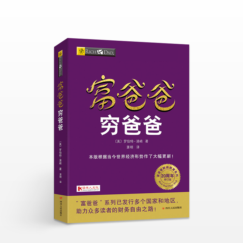 富爸爸穷爸爸 新版20周年修订版 穷父亲富父亲 经济投资大众投资方法 个人理财指导书 财务管理 企业 理财技巧书籍