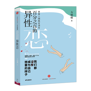 世界上到底有没有beifenzhibai的异性恋 方悄悄 市爱情 豆瓣 ONE 一个工作室作者 青春文学 中国当代小说中信出版