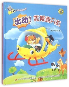 【中信书店 正版书籍】   出动救援直升机(精)/弹出来的立体故事书    澳洲TBC公司|编者:国开童媒北京文化传播有限公司