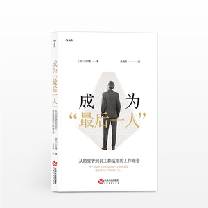 成为“后一人”：从经营者到员工适用的工作理念  成功心理励志职场书籍 深度工作