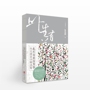 此生有美自芳华：朱光潜美学精选集(彩插典藏版) 朱光潜 名家名作 吴冠中代表画作书封 裸装 国民美学入门 余光中余秋雨