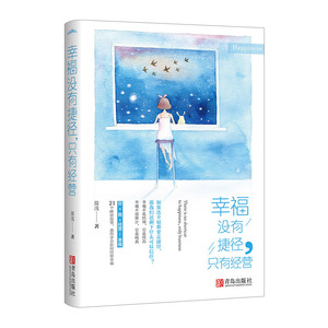 【中信书店 正版书籍】幸福没有捷径,只有经营 简浅 散文/随笔/书信