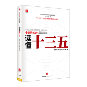 读懂十三五 吴敬琏 厉以宁 林毅夫 等 经济理论中信出版