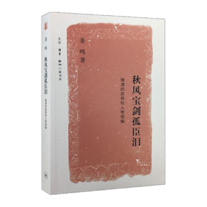 秋风宝剑孤臣泪 姜鸣  历史 继《天公不语对枯棋》之后，第二部以晚清为题材的历史散文集。