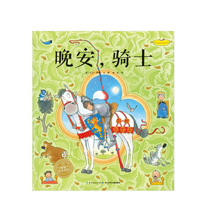 绘本花园：晚安，骑士（平） [ 英]大卫·梅林 少儿