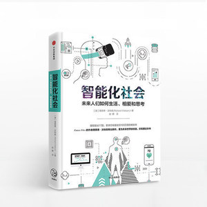 智能化社会：未来人们如何生活、相爱和思考 理查德沃特森 著 ** 在智能社会中保持自我中信出版