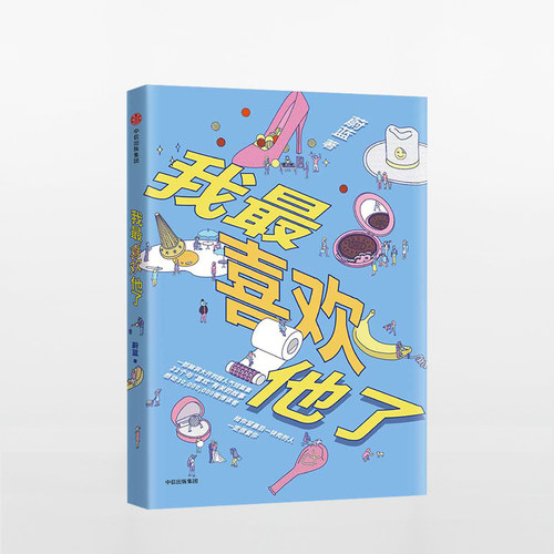 我*喜欢他了 蔚蓝 著 中信出版社图书 *书 正版书籍中信出版